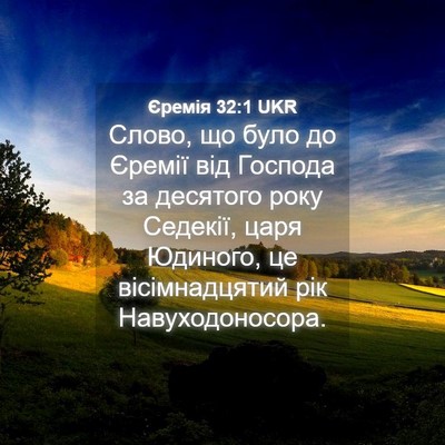 Picture 04 - Єремія 32:1 UKR - Слово, що було до Єремії - Bible Verse Picture