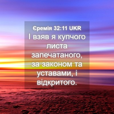 Picture 04 - Єремія 32:11 UKR - І взяв я купчого листа - Bible Verse Picture