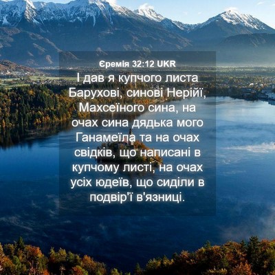 Picture 04 - Єремія 32:12 UKR - І дав я купчого листа - Bible Verse Picture