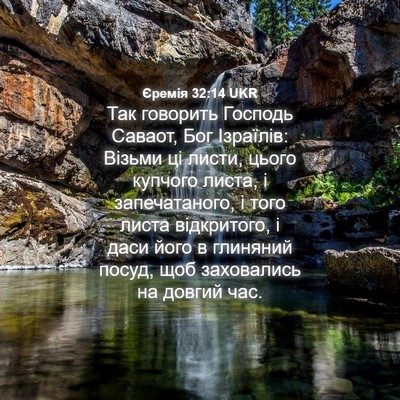 Picture 04 - Єремія 32:14 UKR - Так говорить Господь - Bible Verse Picture