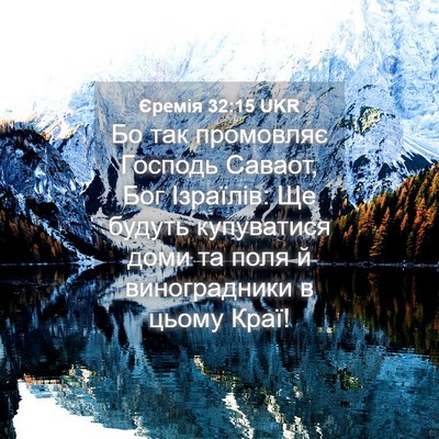 Picture 04 - Єремія 32:15 UKR - Бо так промовляє Господь - Bible Verse Picture