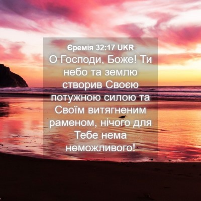 Picture 04 - Єремія 32:17 UKR - О Господи, Боже! Ти небо та - Bible Verse Picture