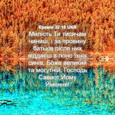 Picture 04 - Єремія 32:18 UKR - Милість Ти тисячам чиниш, і - Bible Verse Picture