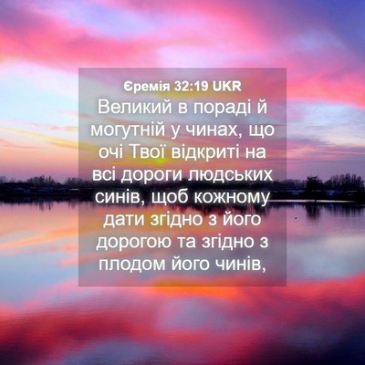 Picture 04 - Єремія 32:19 UKR - Великий в пораді й - Bible Verse Picture