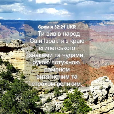 Picture 04 - Єремія 32:21 UKR - І Ти вивів народ Свій - Bible Verse Picture