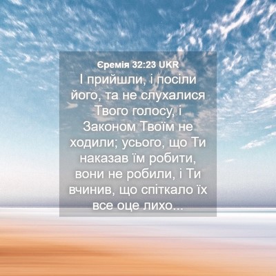 Picture 04 - Єремія 32:23 UKR - І прийшли, і посіли його, та - Bible Verse Picture