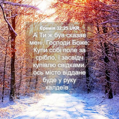 Picture 04 - Єремія 32:25 UKR - А Ти ж був сказав мені, - Bible Verse Picture