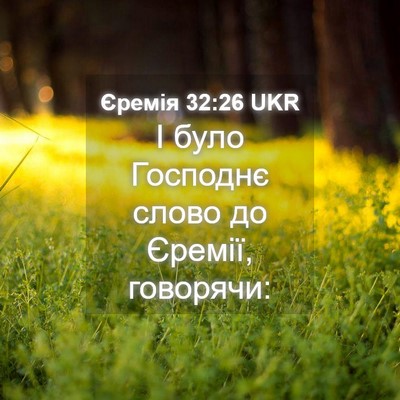 Picture 04 - Єремія 32:26 UKR - І було Господнє слово до - Bible Verse Picture