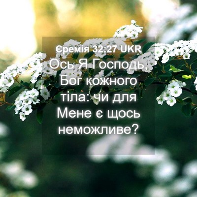 Picture 04 - Єремія 32:27 UKR - Ось Я Господь, Бог кожного - Bible Verse Picture