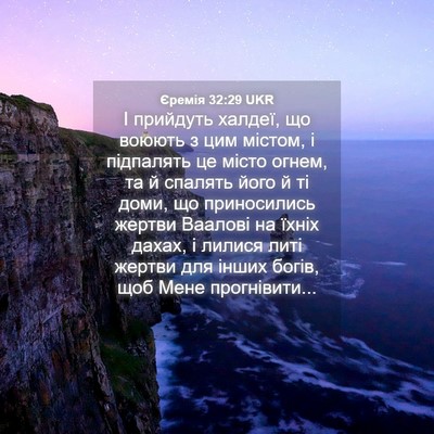 Picture 04 - Єремія 32:29 UKR - І прийдуть халдеї, що - Bible Verse Picture