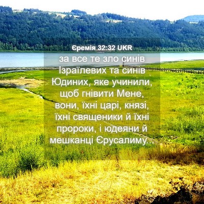 Picture 04 - Єремія 32:32 UKR - за все те зло синів - Bible Verse Picture