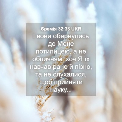 Picture 04 - Єремія 32:33 UKR - І вони обернулись до Мене - Bible Verse Picture
