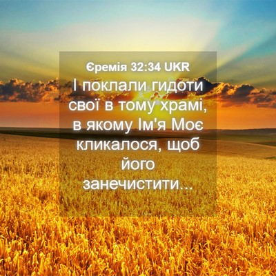Picture 04 - Єремія 32:34 UKR - І поклали гидоти свої в - Bible Verse Picture