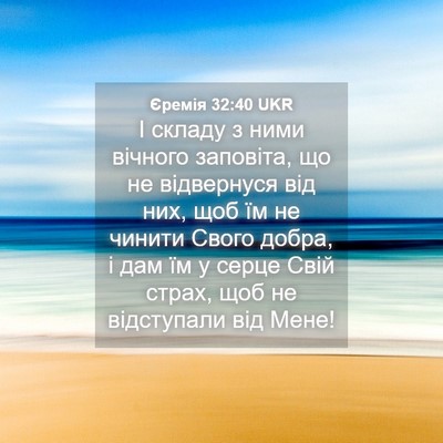 Picture 04 - Єремія 32:40 UKR - І складу з ними вічного - Bible Verse Picture