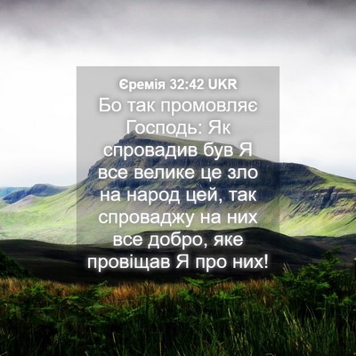 Picture 04 - Єремія 32:42 UKR - Бо так промовляє Господь: - Bible Verse Picture