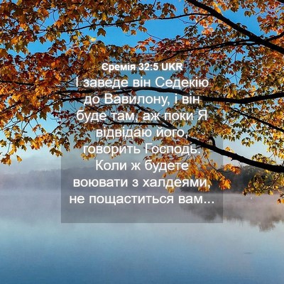 Picture 04 - Єремія 32:5 UKR - І заведе він Седекію до - Bible Verse Picture