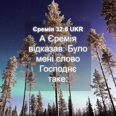 Picture 04 - Єремія 32:6 UKR - А Єремія відказав: Було - Bible Verse Picture