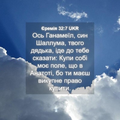 Picture 04 - Єремія 32:7 UKR - Ось Ганамеїл, син Шаллума, - Bible Verse Picture