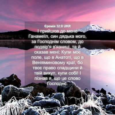 Picture 04 - Єремія 32:8 UKR - І прийшов до мене Ганамеїл, - Bible Verse Picture