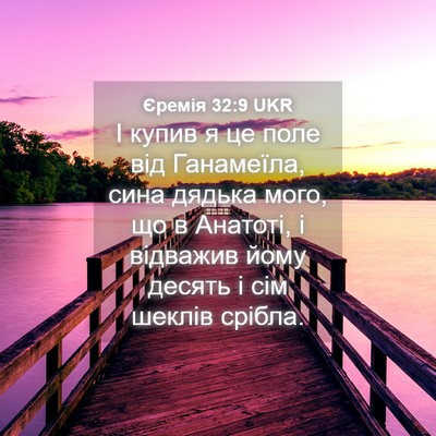 Picture 04 - Єремія 32:9 UKR - І купив я це поле від - Bible Verse Picture