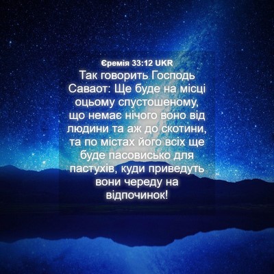 Picture 04 - Єремія 33:12 UKR - Так говорить Господь - Bible Verse Picture