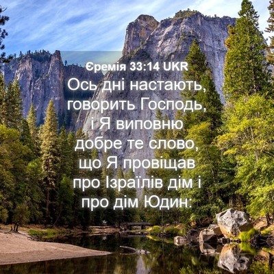 Picture 04 - Єремія 33:14 UKR - Ось дні настають, говорить - Bible Verse Picture