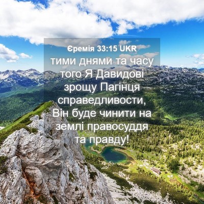 Picture 04 - Єремія 33:15 UKR - тими днями та часу того Я - Bible Verse Picture