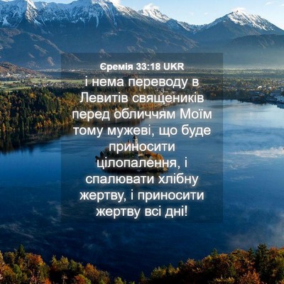 Picture 04 - Єремія 33:18 UKR - і нема переводу в Левитів - Bible Verse Picture
