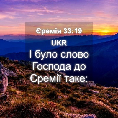 Picture 04 - Єремія 33:19 UKR - І було слово Господа до - Bible Verse Picture