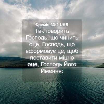 Picture 04 - Єремія 33:2 UKR - Так говорить Господь, що - Bible Verse Picture