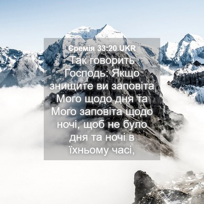 Picture 04 - Єремія 33:20 UKR - Так говорить Господь: Якщо - Bible Verse Picture