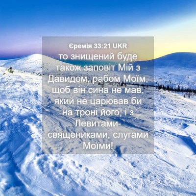 Picture 04 - Єремія 33:21 UKR - то знищений буде також - Bible Verse Picture