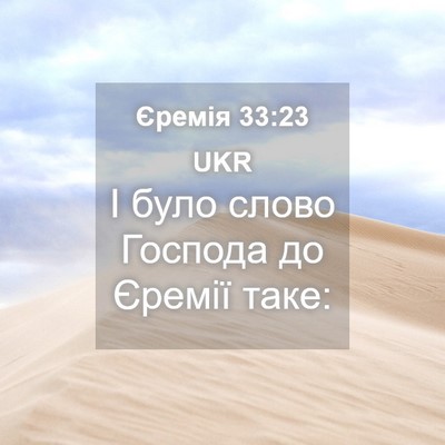 Picture 04 - Єремія 33:23 UKR - І було слово Господа до - Bible Verse Picture