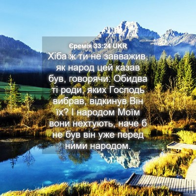Picture 04 - Єремія 33:24 UKR - Хіба ж ти не завважив, як - Bible Verse Picture