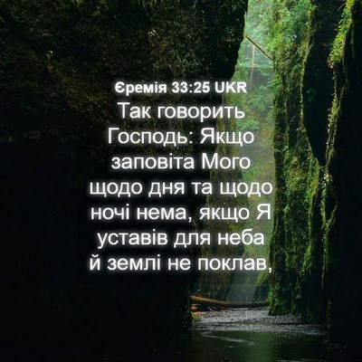 Picture 04 - Єремія 33:25 UKR - Так говорить Господь: Якщо - Bible Verse Picture