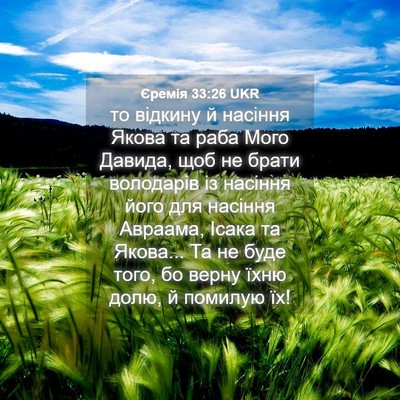 Picture 04 - Єремія 33:26 UKR - то відкину й насіння Якова - Bible Verse Picture