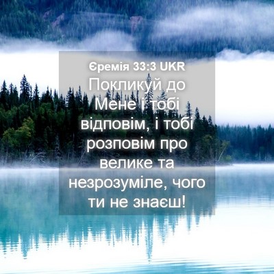 Picture 04 - Єремія 33:3 UKR - Покликуй до Мене і тобі - Bible Verse Picture