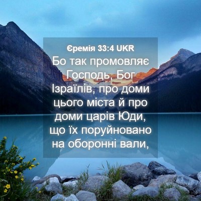 Picture 04 - Єремія 33:4 UKR - Бо так промовляє Господь, - Bible Verse Picture
