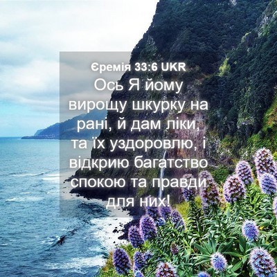 Picture 04 - Єремія 33:6 UKR - Ось Я йому вирощу шкурку на - Bible Verse Picture