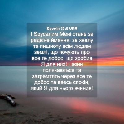 Picture 04 - Єремія 33:9 UKR - І Єрусалим Мені стане за - Bible Verse Picture