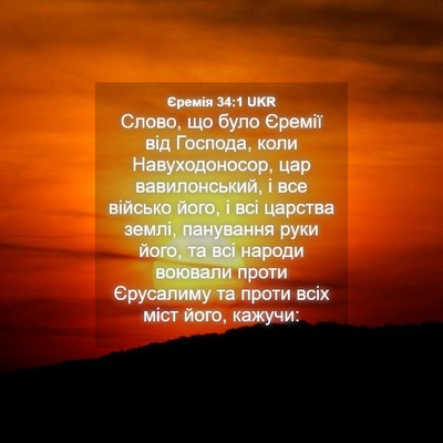 Picture 04 - Єремія 34:1 UKR - Слово, що було Єремії від - Bible Verse Picture