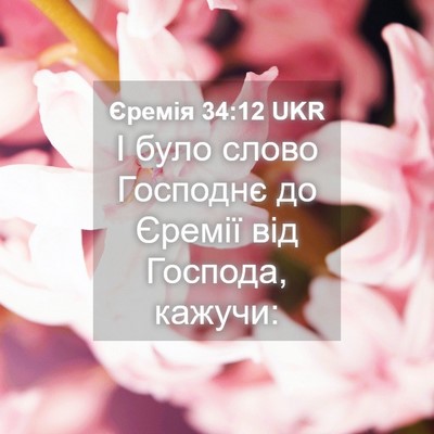 Picture 04 - Єремія 34:12 UKR - І було слово Господнє до - Bible Verse Picture