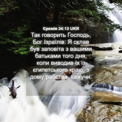 Picture 04 - Єремія 34:13 UKR - Так говорить Господь, Бог - Bible Verse Picture