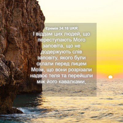 Picture 04 - Єремія 34:18 UKR - І віддам цих людей, що - Bible Verse Picture