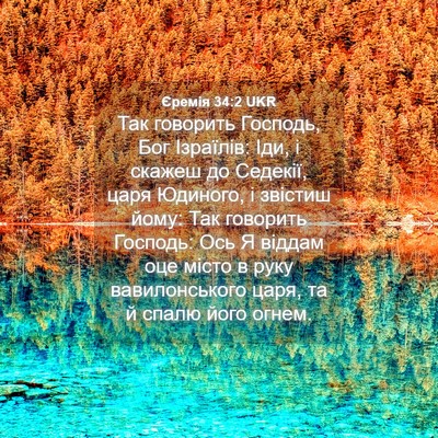 Picture 04 - Єремія 34:2 UKR - Так говорить Господь, Бог - Bible Verse Picture