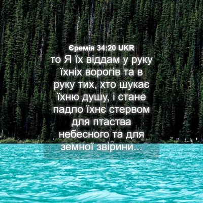 Picture 04 - Єремія 34:20 UKR - то Я їх віддам у руку їхніх - Bible Verse Picture