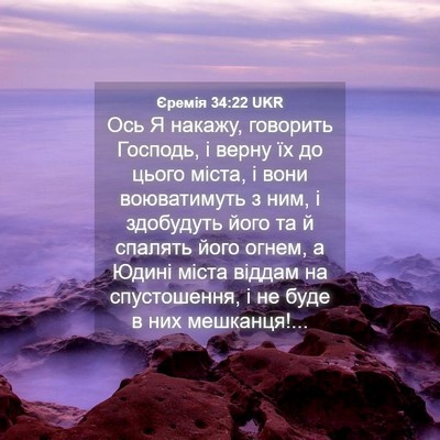 Picture 04 - Єремія 34:22 UKR - Ось Я накажу, говорить - Bible Verse Picture