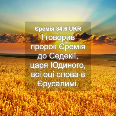Picture 04 - Єремія 34:6 UKR - І говорив пророк Єремія до - Bible Verse Picture