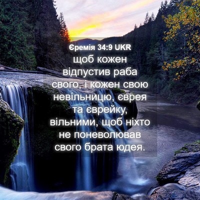 Picture 04 - Єремія 34:9 UKR - щоб кожен відпустив раба - Bible Verse Picture