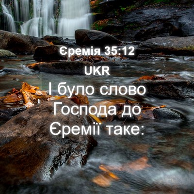 Picture 04 - Єремія 35:12 UKR - І було слово Господа до - Bible Verse Picture